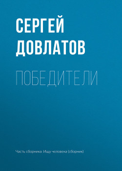 Книга Победители