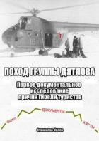 Книга Поход группы Дятлова. Первое документальное исследование причин гибели туристов
