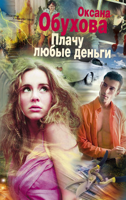 Книга Плачу любые деньги (СИ)