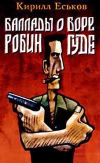 Книга Баллады о Боре-Робингуде: Карибское танго