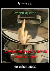 Книга Телохранитель её величества. Противостояние (СИ)