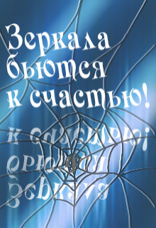 Книга Зеркала бьются к счастью! (СИ)