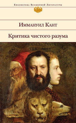 Книга Критика чистого разума