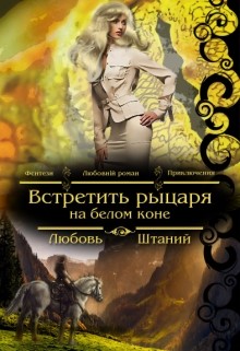 Книга Встретить рыцаря на белом коне (СИ)