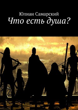 Книга Что есть душа? (СИ)