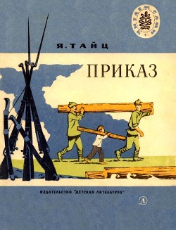 Книга Приказ (Рассказы)