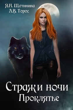 Книга Стражи ночи. Проклятье