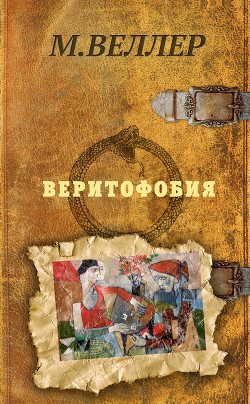 Книга Веритофобия