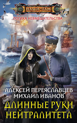 Книга Длинные руки нейтралитета (СИ)