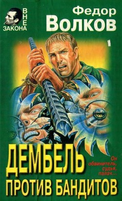 Книга Дембель против бандитов