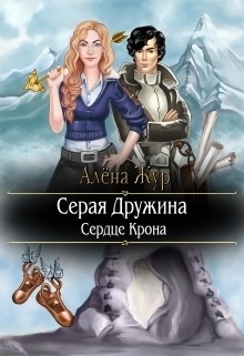 Книга Серая Дружина. Сердце Крона (СИ)
