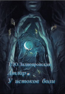 Книга У истоков боли (СИ)