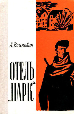 Книга Отель «Парк» (Повесть)