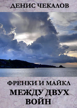 Книга Между двух войн
