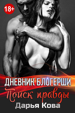 Книга Дневник блогерши. Поиск правды