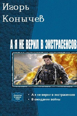 Книга А я не верил в экстрасенсов. Дилогия (СИ)