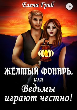 Книга Желтый фонарь (СИ)