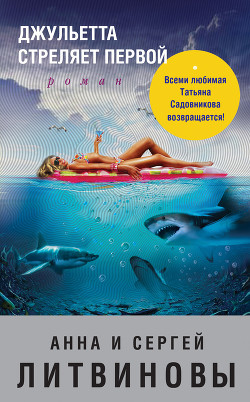 Книга Джульетта стреляет первой