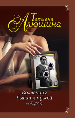 Книга Коллекция бывших мужей