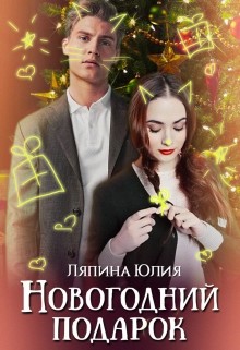 Книга Новогодний подарок (СИ)