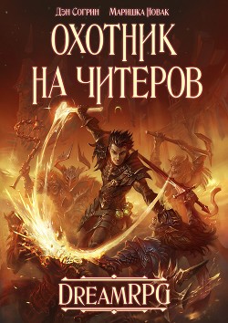 Книга Охотник на читеров (СИ)