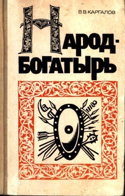 Книга Народ-богатырь