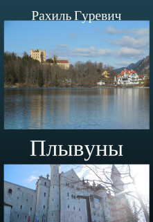 Книга Плывуны. Книга первая.Кто ты, Эрна? (СИ)