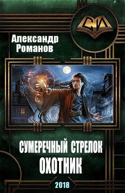 Книга Сумеречный стрелок. Охотник