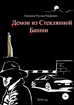 Книга Демон из Стеклянной Башни