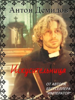 Книга Искусительница (СИ)