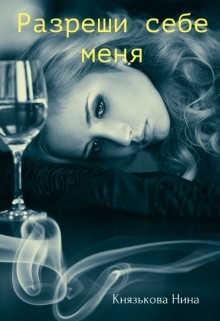 Книга Разреши себе меня (СИ)