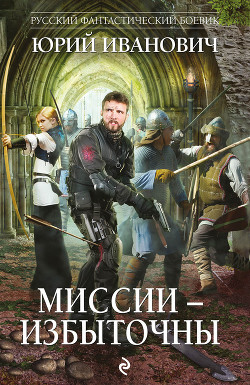 Книга Миссии – избыточны