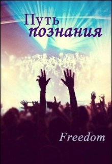 Книга Путь познания (СИ)