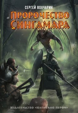 Книга Пророчество Сингамара
