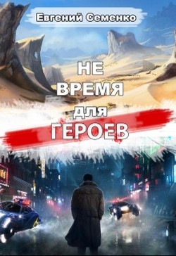 Книга Не время для героев (СИ)