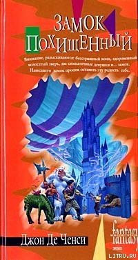 Книга Замок похищенный