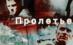 Книга Пролетье