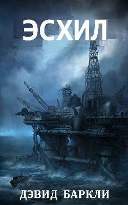 Книга Эсхил (ЛП)