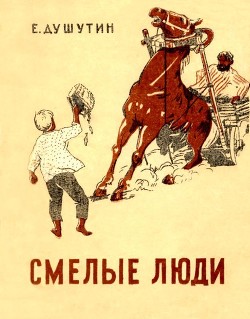 Книга Смелые люди (Повесть)