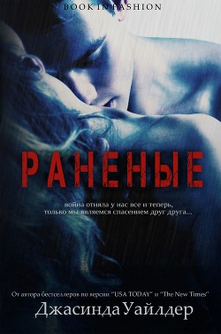 Книга Раненые (ЛП)