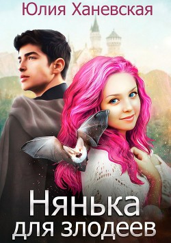 Книга Нянька для злодеев