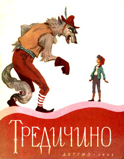 Книга Тредичино (Итальянская сказка)