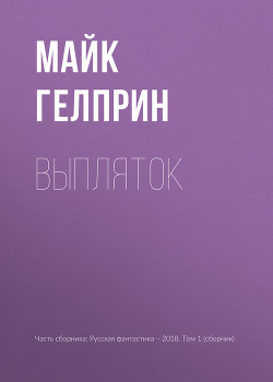 Книга Выпляток