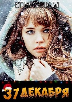 Книга 31 декабря (СИ)