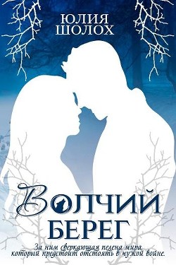 Книга Волчий берег (СИ)