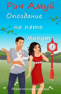 Книга Опоздание на пять минут (ЛП)