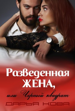 Книга Разведенная жена, или Черный квадрат