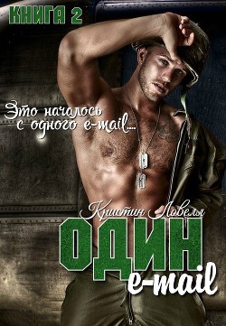 Книга Один E-mail (ЛП)