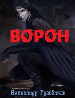 Книга Ворон