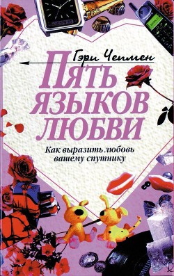 Книга Пять языков любви. Как выразить любовь вашему спутнику